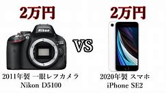 【一眼レフ】Nikon D5100 vs iPhone SE2【スマホ】