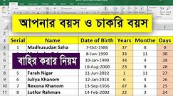 How to calculate age in excel | How to calculate joining date in excel | Putul Tech