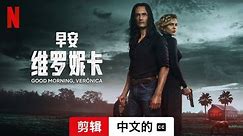 早安，维罗妮卡 (第三部剪辑配有字幕) | 中文的預告片 | Netflix