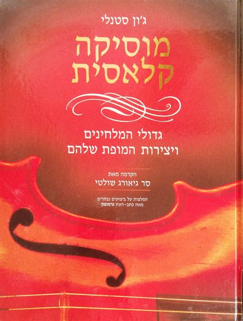 מוסיקה קלאסית - גדולי המלחינים ויצירות המופת שלהם / ג'ון סטנלי - החתול החכם