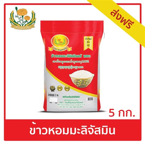 ข้าวหอมมะลิจัสมิน 5kg ตราดอกดาวเรือง | Shopee Thailand
