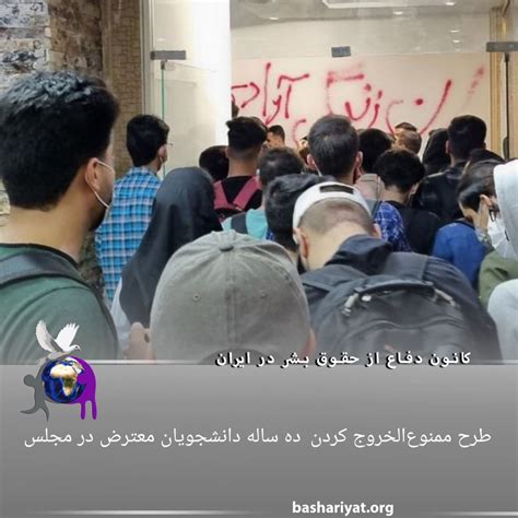 طرح ممنوع الخروج کردن ده ساله دانشجویان معترض در مجلس – سایت رسانه کانون دفاع از حقوق بشر در ایران