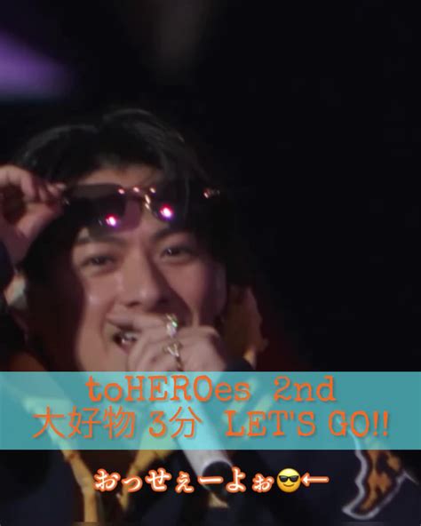 toHEROes 2nd (特別映像) 3分まとめ🩵♥️💜 | 𝕄𝕖𝕘𝕦𝕞_𝕚 (@shojinkc_happiness_i)