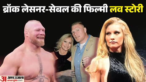 Brock Lesnar-sable Love Story:लेसनर ने 10 साल बड़ी दो शादी कर चुकी ...