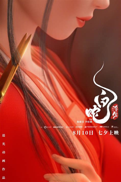 White Snake: Afloat (2024) - Кінобаза