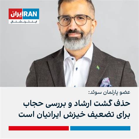 عضو پارلمان سوئد: حذف گشت ارشاد و بررسی حجاب برای تضعیف خیزش ایرانیان است