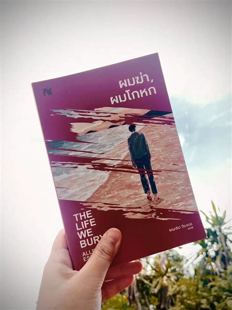 ผมฆ่า, ผมโกหก (The Life We Bury) | แกลเลอรีที่โพสต์โดย อ่านเรื่อยๆ | Lemon8