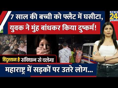 Maharashtra में 7 साल की बच्ची को Flat में घसीटकर किया Rape! Police ने 2 घंटे के अंदर...