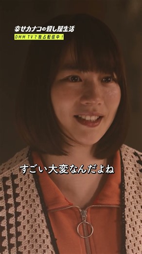 共感できる？「普通」ってすごい大変 #のん ×# 藤ヶ谷太輔 『幸せカナコの殺し屋生活２』は9月17日よりDMM TVにて独占配信！