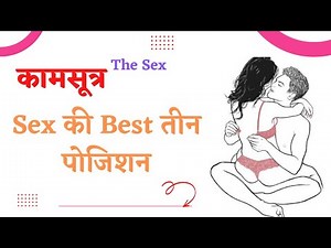 Kam Sutar Top 3 Sex Positions- कामसूत्र की टॉप 3 सेक्स पोजीशन #kamsutar #vatsayan