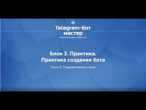 Создание Telegram бота на Node.js / #32 - Подключение к базе