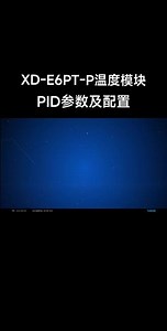 第11集|XD-E6PT-P温度模块PID参数及配置#plc #工业自动化 #非标自动化 #自动化 #工控