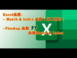 Excel： Match & Index 函数 VS Vlookup 函数（第二部分）