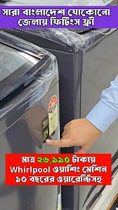868K views · 5.3K reactions | আরে ভাই Whirlpool ওয়াশিং মেশিনে...