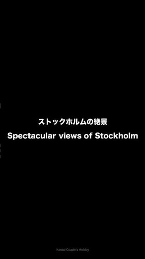 【スウェーデン】早朝しか見られないストックホルムの絶景🇸🇪#stockholm#sweden#strandvägen#ストックホルム#スウェーデン#ストランドヴァーゲン