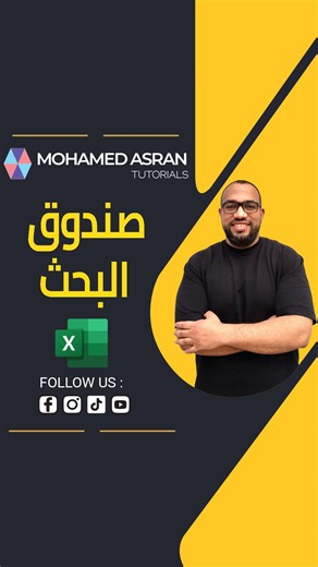 130K views · 2K reactions | Excel: Search Box عمل صندوق بحث في اكسيل مع تظليل نتائج البحث #excel #excel365 #exceltricks #excelhacks #excelwork #excelfunctions #OFFICE #exceltips #exceltutorial #excelformulas #office365 #learnexcel #dataentry #accounting #office #finance #workhacks #sheets #mohamedasran_tutorials #اكسيل | Mohamed Asran - Tutorials | Facebook