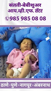 IVF Success Stories at Santati Fertility Centre Thane. For more information visit - https://bit.ly/3fIDbz1 or Call us on 91 985 985 08 08 #IVFClinic #IVFTreatment #FertilityTreatment #IVFSpecialist #IVFDoctors #ivfsuccess #oocyte #oocytefreezin #fibroiduterus #embryoimplantation #lowahm #eggfreezing | Santatee Fertility and Test Tube Baby Centre Pvt Ltd