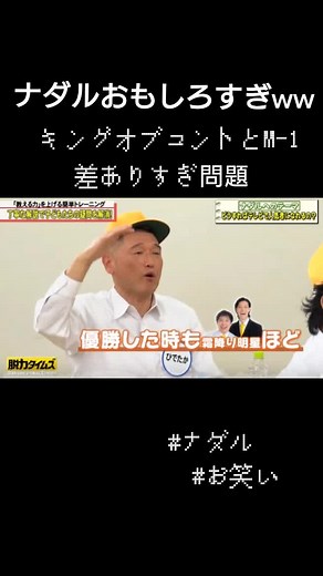ナダルがキングオブコントディスるwめっちゃおもろいwww#m1#脱力タイムズ #お笑い#ナダル#キングオブコント#おもしろ#おもしろ動画