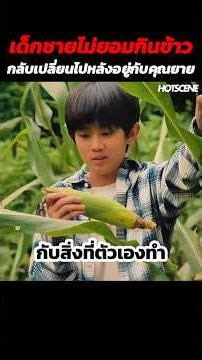 เด็กชายไม่ยอมกินข้าวกลับเปลี่ยนไปหลังอยู่กับคุณยาย #shorts #สปอยหนัง #รีวิวหนัง #movie