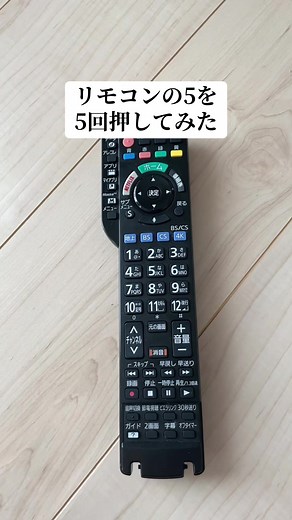 リモコンの5を5回押してみた — 意味とやり方