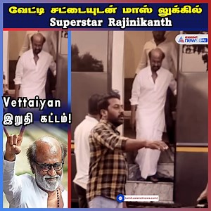 3.6K views · 270 reactions | வேட்டி சட்டையில் மாஸ் என்ட்ரி கொடுத்த ரஜினிகாந்த்  Thalaivar Superstar Rajinikanth Mass Entry #Rajinikanth #Rajinifans #Superstar #Thalaivar #Cinema #Tamilmovies | Asianet News Tamil | Facebook