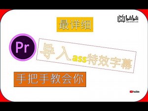 史上最详细的pr导入ass字幕教程！pr怎么样导入ass特效字幕pr导入ass字幕教程！