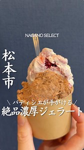 松本の絶品ジェラート｜グラスイートワエ メニュー・アクセス・営業時間