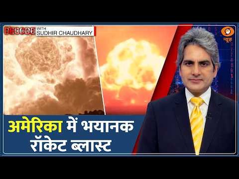 Decode: New Glenn Rocket Blast: Bezos के Space Mission को बड़ा झटका | Sudhir Chaudhary | Blue Origin