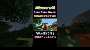 【マインクラフト ワンピースMOD～mine-mine-no-mi～ 】悪魔の実ランキング #101たぶん俺はなる！  #shorts  #マイクラ #ワンピの実 #マインクラフト | マイクラ（Minecraft）動画まとめ