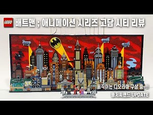 레고 76271 배트맨 애니메이션 시리즈 고담 시티 리뷰!! 그리고 움직이는 디오라마 구상중~ #레고디오라마 #레고moc #레고 #레고만들기
