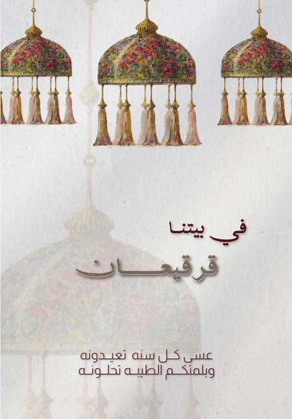 في بيتنا قرقيعان🌙 #غبقه_رمضانيه #اكسبلور #كويت #رمضان #دعوات_الكترونيه #قرقيعان #قرقيعان_الكويت #رمضان_يجمعنا #رمضان_يجمعنا #غبقه #تصاميم