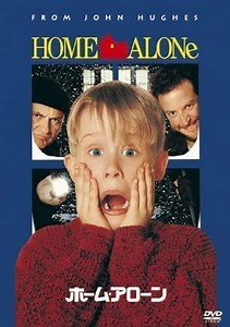 映画「ホーム・アローン」をフルで無料視聴できる動画配信サービスを比較！