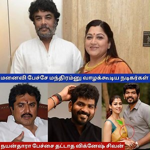 1.1M views · 15K reactions | மனைவி பேச்சே மந்திரம்னு வாழக்கூடிய நடிகர்கள் யார் யார் தெரியுமா.? | Genetic Thamizhan | Facebook