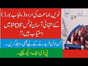 Class 9 Urdu (Punjab Board) Easy Notes PDF | Urdu Class 9 Notes PDF | Urdu Notes PDF Class 9