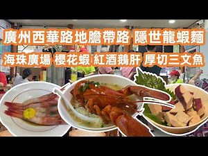 【廣州美食粵菜探店】西華路隱世龍蝦麵！生蠔牛肉麵！驚艷紅酒鵝肝+厚切三文魚！永慶坊粵劇博物館攻略！Ultimate Lobster Noodles！Canton Food Tour｜GuangZhou