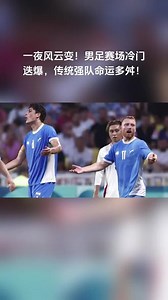 一夜风云变！男足赛场冷门迭爆，传统强队命运多舛！#实况足球手游 #易球成名计划 #巴黎奥运会_奥运赛事热门视频_2024巴黎奥运会-抖音