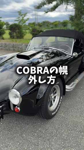 COBRAの幌の外し方｜アメ車オープンカーの簡単手順
