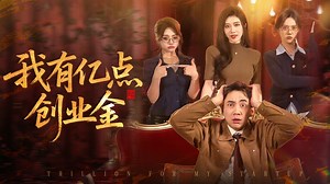 我有亿点创业金第8集_电视剧_高清完整版视频在线观看_腾讯视频
