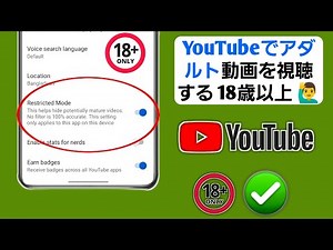 YouTubeでアダルト動画を視聴する方法（18歳以上対象、2025年改訂版）
