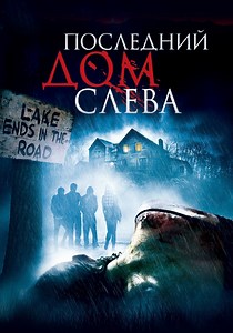 Последний дом слева - где смотреть онлайн