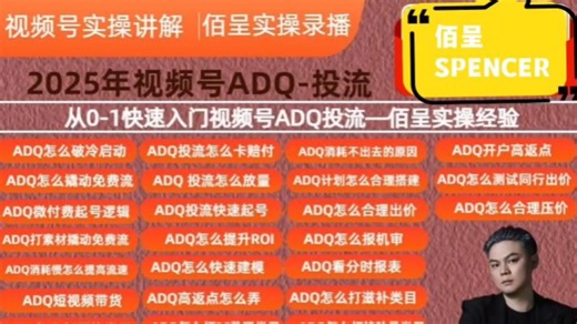 视频号adq投流教程(adq实操没有废话)