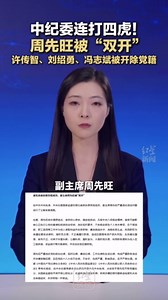 中纪委连打四虎！周先旺被“双开”许传智、刘绍勇、冯志斌被开除党籍