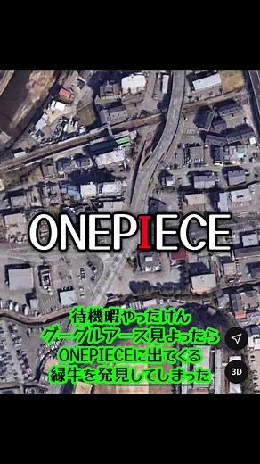 ワンピース都市伝説とグーグルマップの発見