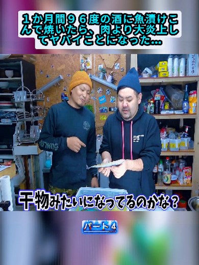 96度の酒で1ヶ月漬けた魚を焼いたらどうなる？実験結果と注意点