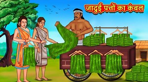 16K views · 612 reactions | जादुई पत्तों का कंबल | Moral Stories | Hindi Kahaniya | Hindi Fairy Tales | Stories In Hindi #story #animationvideo #reelsviral #shots #hindistories #magical #magic #magicalstories #HindiKahaniya #LatestHindiStories #Kahaniya #stories #kahani #HindiKahaniya #story #suspensestories #motivationalstories #EntertainingVideos | Magic Land Hindi Stories | Facebook