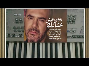 نصيبى اعيش عشانك عزف بيانو .وائل جسار