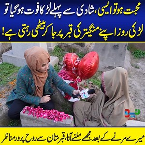 2.5M views · 10K reactions | محبت ہو تو ایسی، شادی سے پہلے لڑکا فوت ہو گیا تو لڑکی روز اپنے منگیتر کی قبر پرجا کر بیٹھی رہتی ہے! میرے مرنے کے بعد مجھے ملنے آنا، قبرستان سے روح پرور مناظر #Qabristan #SadStory #Love #Neo #NeoDigital | Click Digital | Facebook