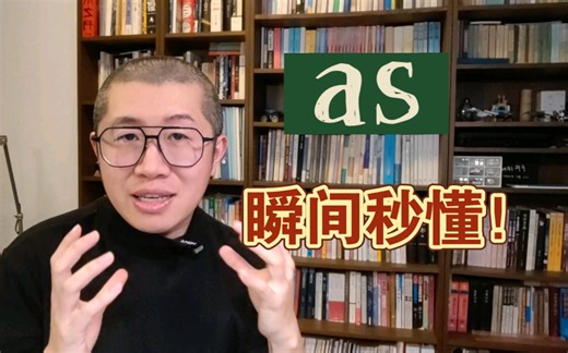 秒懂单词：顿悟【as】各种意思~