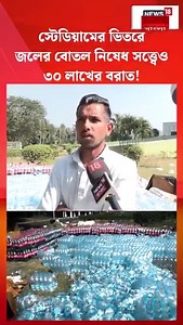 2.7M views · 24K reactions | Lionel Messi in Kolkata : স্টেডিয়ামের ভিতরে জলের বোতল নিষেধ সত্ত্বেও ৩০ লাখের বরাত! #News18Bangla #LionelMessi #GOATIndiaTour2025 #YuvaBharatiKrirangan | News18 Bangla | Facebook