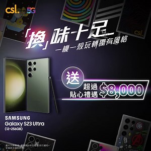 【 #csl新機大召集 全新 Samsung Galaxy S23 系列上台優惠 超過$8,000貼心禮遇 🎊 】 全新 Samsung Galaxy S23 系列火熱登場 ，人人都爭住換機感受旗艦機皇嘅威力，但出街唔想同人撞機可以點樣？嚟csl上台購買Samsung Galaxy S23 系列，保證「換」味十足，搶盡風頭 ！ 現凡到 csl 上台選購Samsung Galaxy S23 Ultra (12 256GB) 尊享機價半價*，尊享總值超過 $8,000 貼心禮遇，包括流行Gadget、生活小家電，以及獨家csl客戶 DIY 機殼背蓋服務，畀你印製專屬手機殼，就算朋友同樣換新機，唯獨你最有特色！ 多款精選禮品滿足你日常娛樂及旅行需要🎉： csl 5G客戶尊享選購Samsung Galaxy S23 Ultra (12 256GB) 優惠機價HK$4,680* 🎁送 ITFIT 三合一LED無線充電板 (包括30W旅行充電器) （價值HK$798） 🎁送 inno3C i-ACW3 HEPA cum UV-C殺菌消毒冷暖風機（價值HK$2,988） 🎁指定手機Trad
